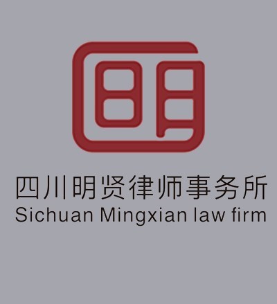四川明贤律师事务所律师