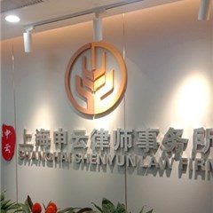 上海申云律师事务所律师