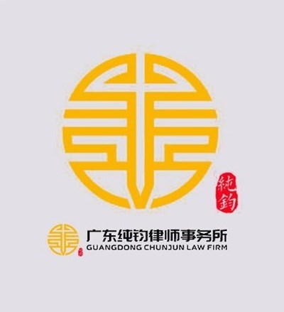 广东纯钧律师事务所
