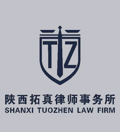 陕西拓真律师事务所律师