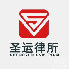 合肥律师-北京圣运（合肥）律师事务所律所