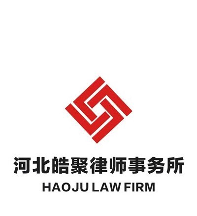 河北皓聚律师事务所律师