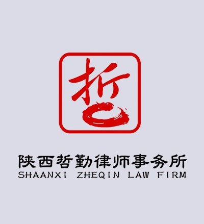陕西哲勤律师事务所律师