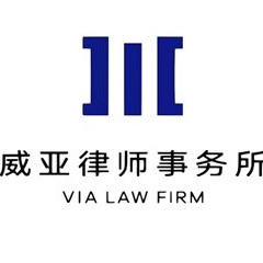 浙江威亚律师事务所