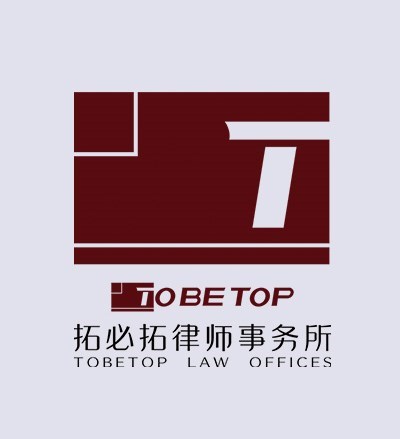 上海拓必拓律师事务所律师