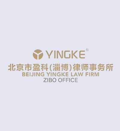 北京市盈科（淄博）律师事务所律师