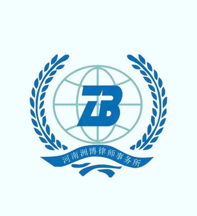 河南洲博律师事务所