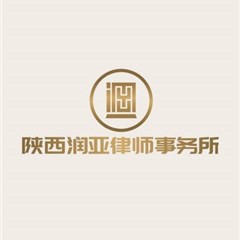 陕西润亚律师事务所