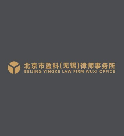 北京市盈科（无锡）律师事务所律师