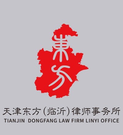 天津东方（临沂）律师事务所