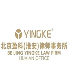 北京盈科（淮安）律师事务所律所