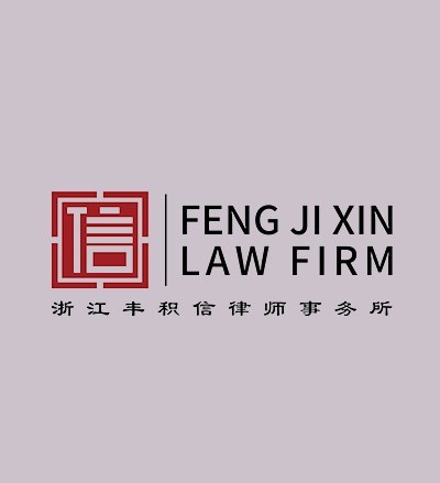 浙江丰积信律师事务所律师