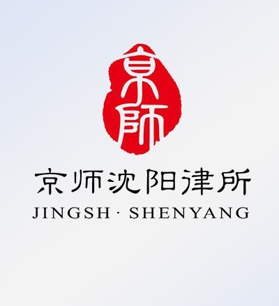 北京市京师（沈阳）律师事务所律师