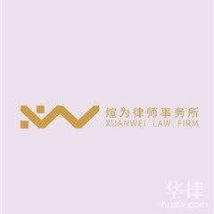 杭州律师-浙江煊为律师事务所律所