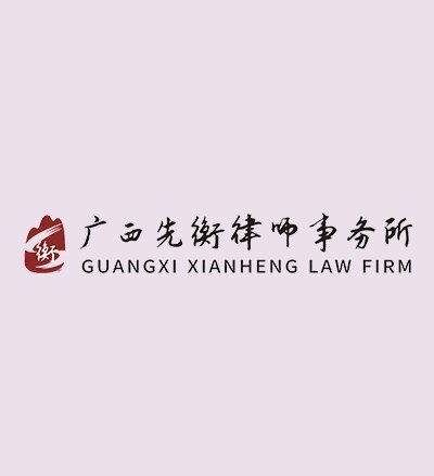 广西先衡律师事务所