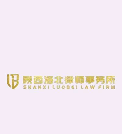 陕西洛北律师事务所律师