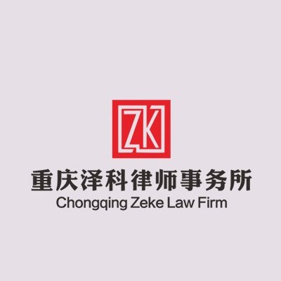 忠县劳动纠纷律师-重庆泽科律师事务所