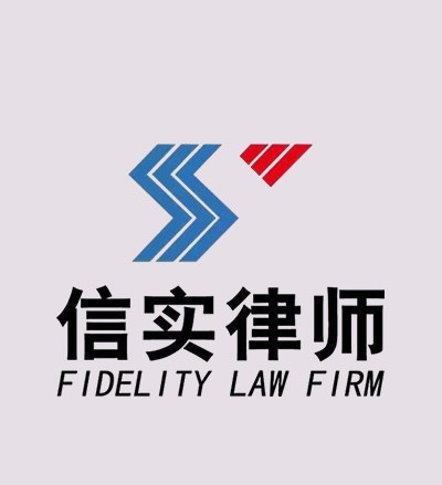 福建信实（集美）律师事务所律师