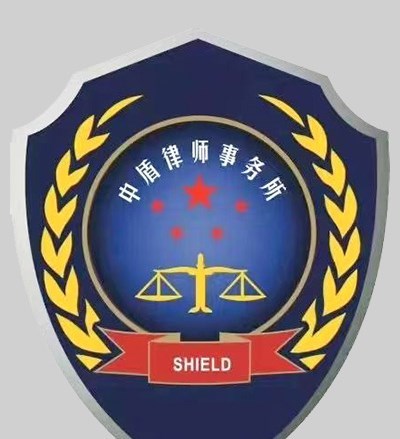 北京中盾（合肥）律师事务所律师