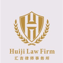 安徽汇吉律师事务所