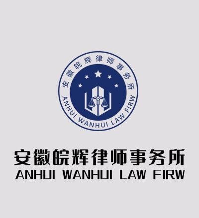 安徽皖辉律师事务所