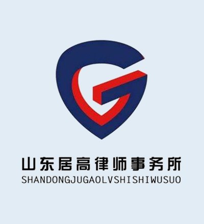 山东居高律师事务所律师