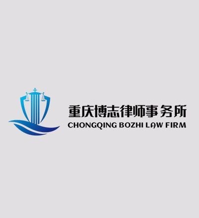 博志律师团队律所律师