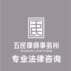 杭州律师-浙江五民律师事务所