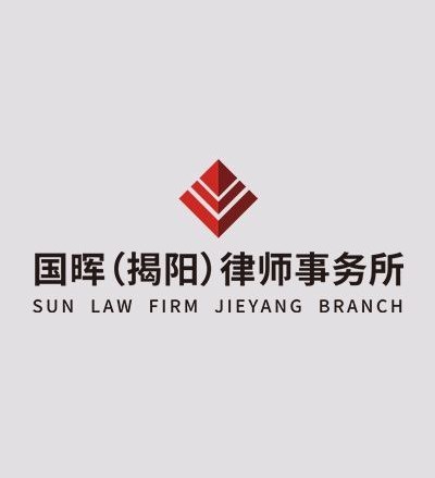 广东国晖（揭阳）律师事务所