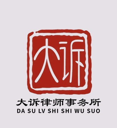广东大诉律师团队律师