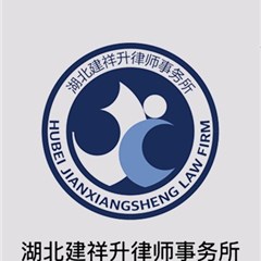湖北建祥升律师事务所律所