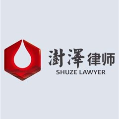 天津澍泽律师事务所