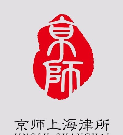 北京市京师（上海）律师事务所律师