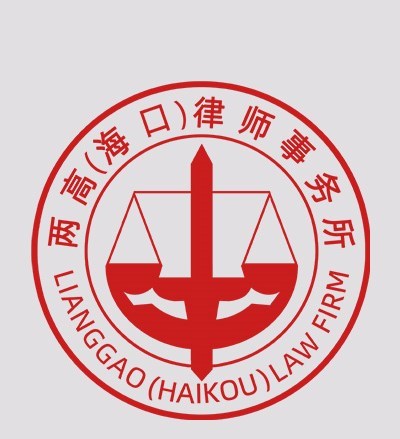 北京两高（海口）律师事务所