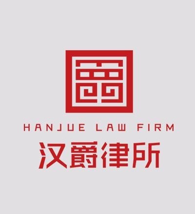 江苏汉爵律师事务所