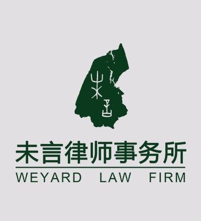 重庆未言（两江新区）律师事务所律师