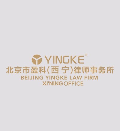 北京市盈科（西宁）律师事务所律师