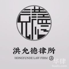 北辰区合伙协议纠纷律师-天津洪允德律师事务所