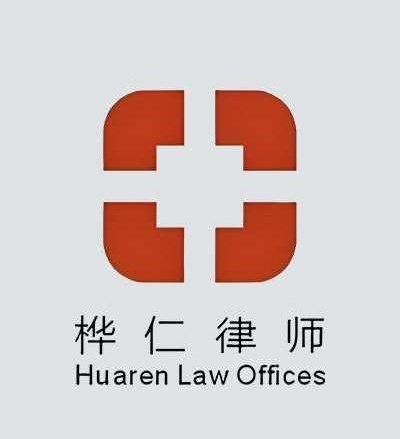桦仁律师团队律师
