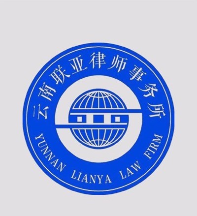 云南联亚律师事务所