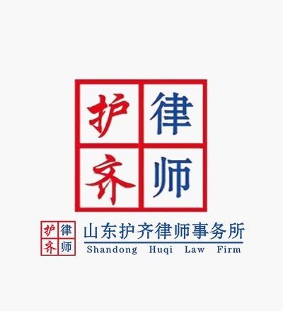 山东护齐律师事务所律师