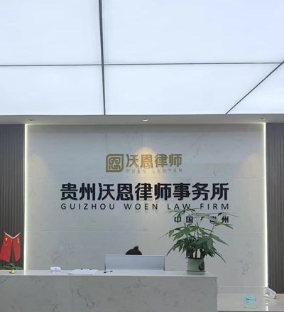 贵州沃恩律师事务所律师