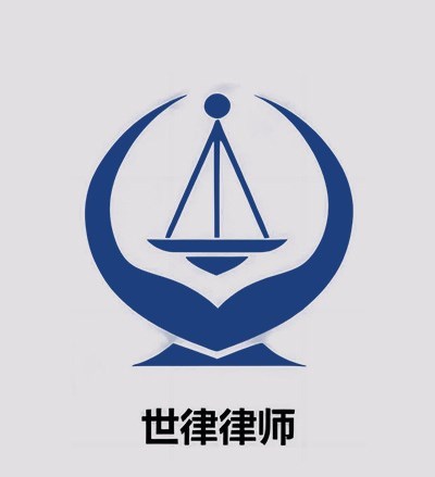 四川世律律师事务所律师