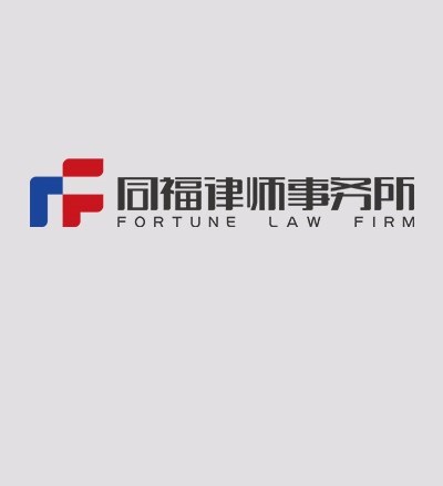 广东同福律师事务所