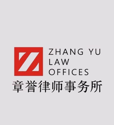 福建章誉律师事务所
