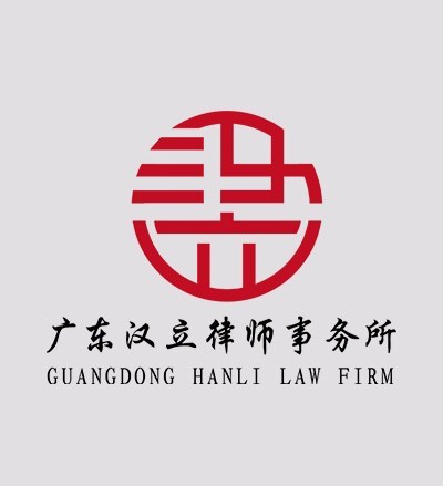 广东汉立律师事务所律师