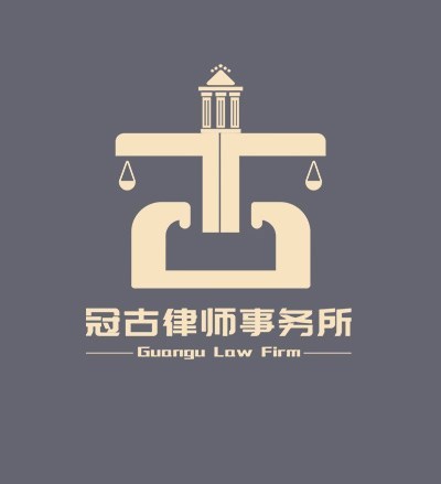河南冠古律师事务所