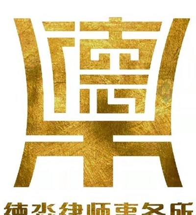天津德淼律师团队律师