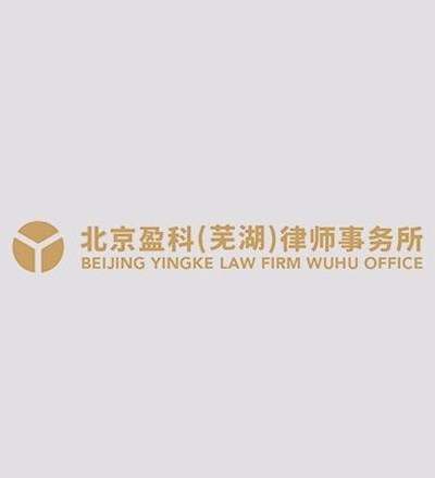 北京盈科（芜湖）律师事务所律师