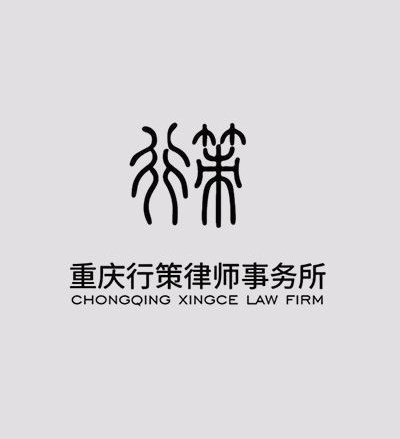 重庆行策律师事务所律师